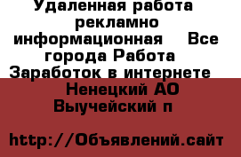 Удаленная работа (рекламно-информационная) - Все города Работа » Заработок в интернете   . Ненецкий АО,Выучейский п.